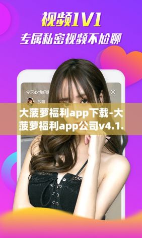 大菠萝福利app下载-大菠萝福利app公司v4.1.4手机版